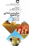 کتاب مبانی زمین‌شناسی برای همه نوشته  حنانه حامی‌مطلق   علیرضا امری‌کاظمی